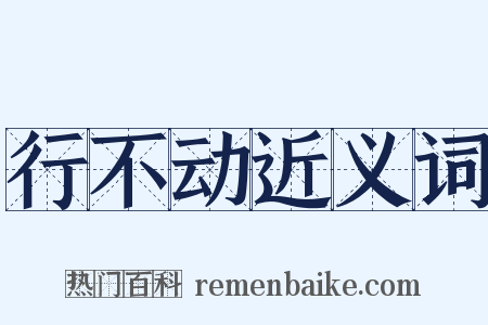 行不动近义词是什么意思的图片